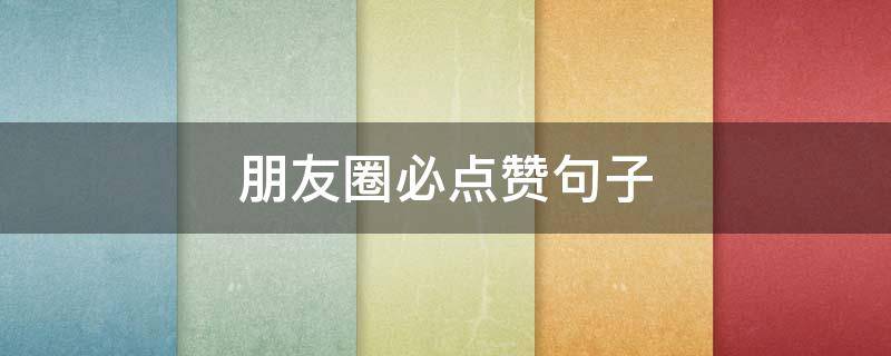 朋友圈必点赞句子