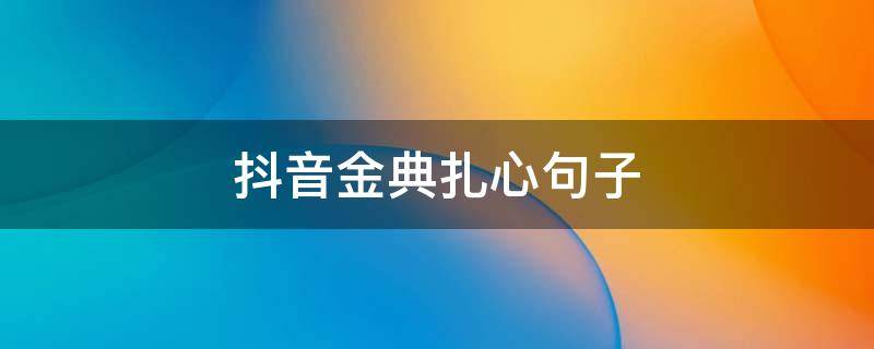 抖音金典扎心句子