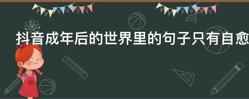 抖音成年后的世界里的句子只有自愈