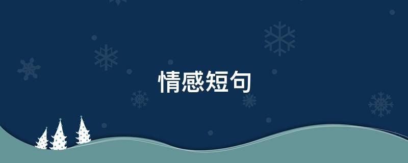 情感短句（最能打动人心的情感短句）