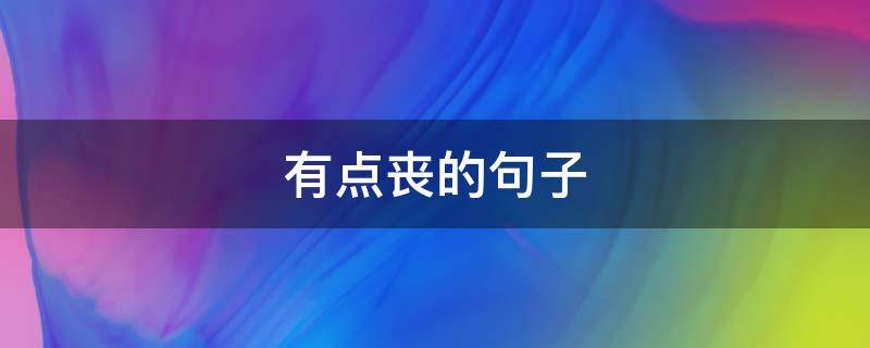 有点丧的句子 有点丧的句子15字以内