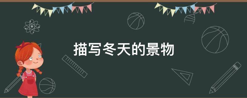描写冬天的景物 描写冬天的景物50字