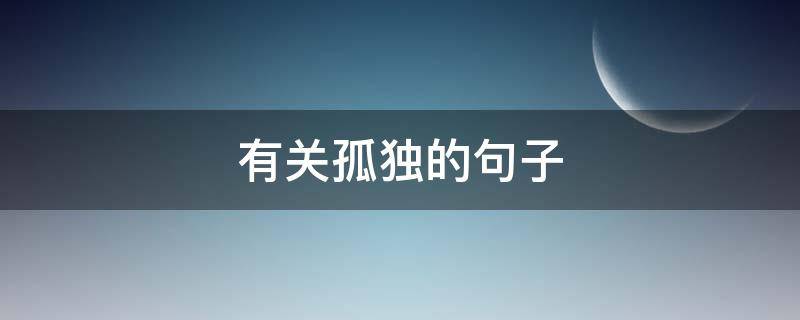 有关孤独的句子（有关孤独的句子三句）