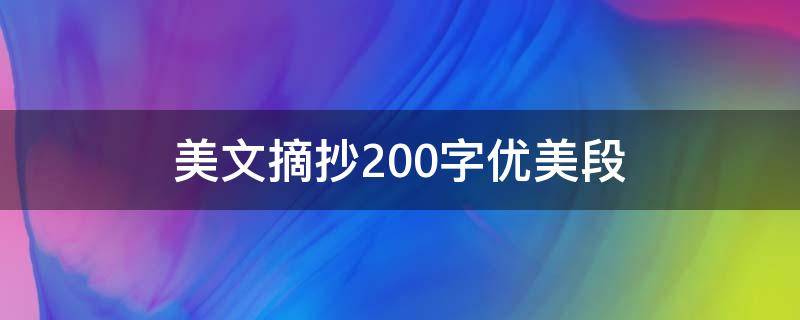 美文摘抄200字优美段 美文摘抄200字优美段落初中