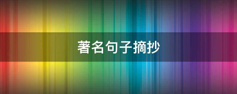 著名句子摘抄 著名句段