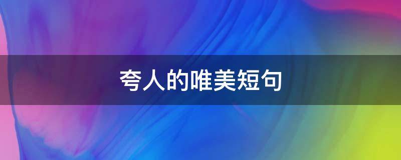 夸人的唯美短句 夸人的优美短句