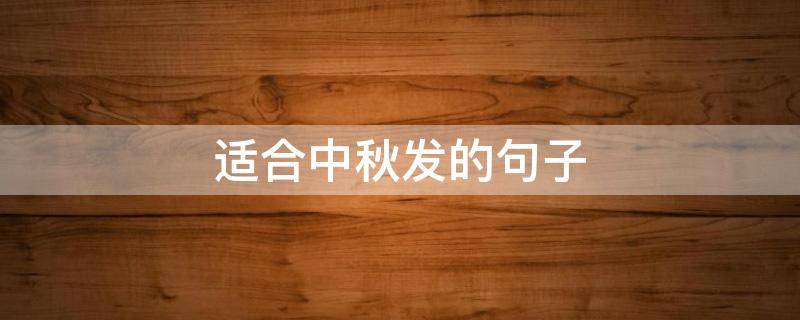 适合中秋发的句子 适合中秋发的句子意境句子