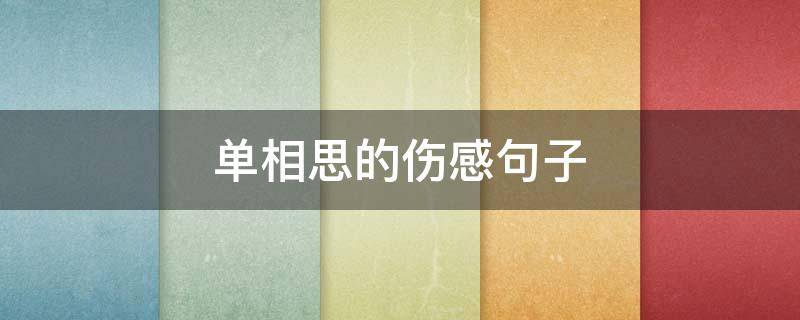 单相思的伤感句子 单相思的伤感句子和图片