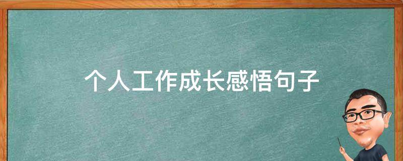 个人工作成长感悟句子 个人工作成长感悟句子怎么写