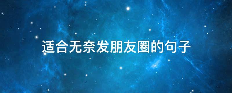 适合无奈发朋友圈的句子 无奈发朋友圈的说说