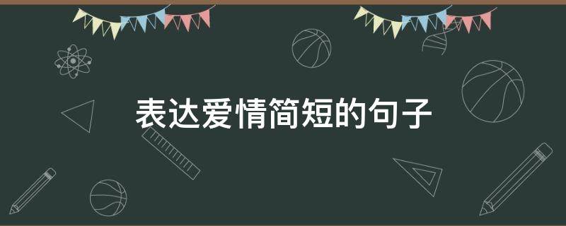 表达爱情简短的句子 表达爱情的句子简短的