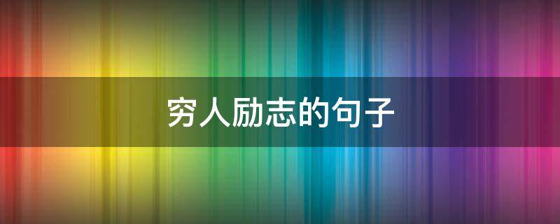 穷人励志的句子（穷人励志的句子短句）