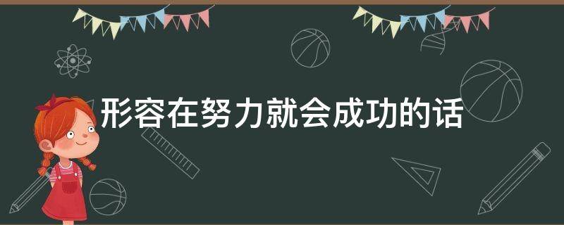 形容在努力就会成功的话 形容努力了就会成功的成语