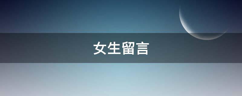 女生留言（女生留言板留言大全）