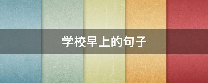 学校早上的句子
