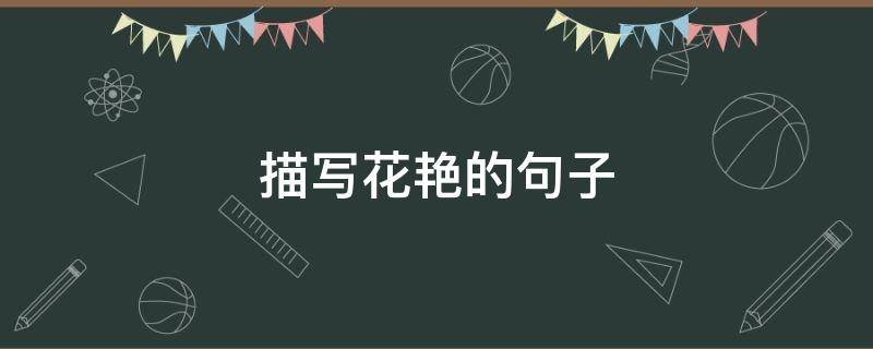描写花艳的句子 描写花艳丽的句子