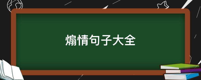煽情句子大全（一秒泪崩的句子）