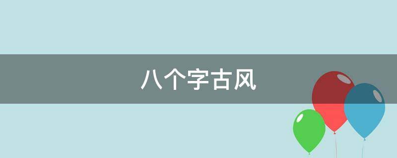八个字古风 八个字古风情诗