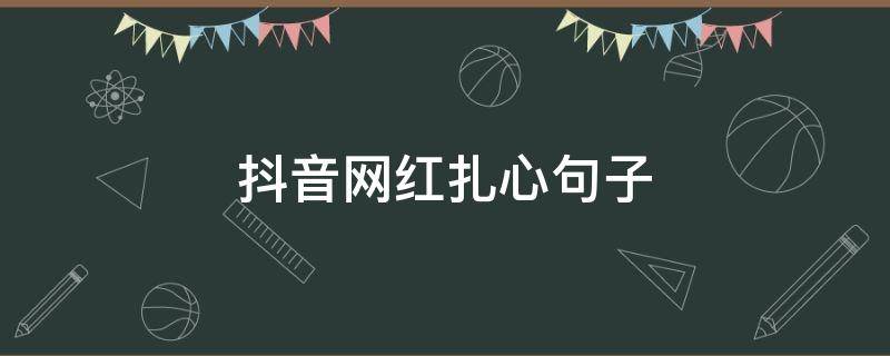 抖音网红扎心句子（抖音网红句子适合发朋友圈）
