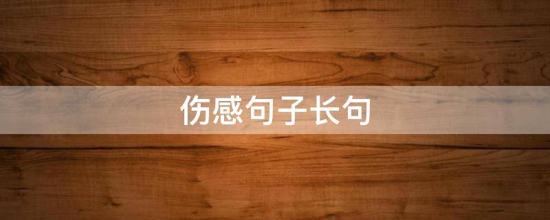伤感句子长句 伤感句子长句200字