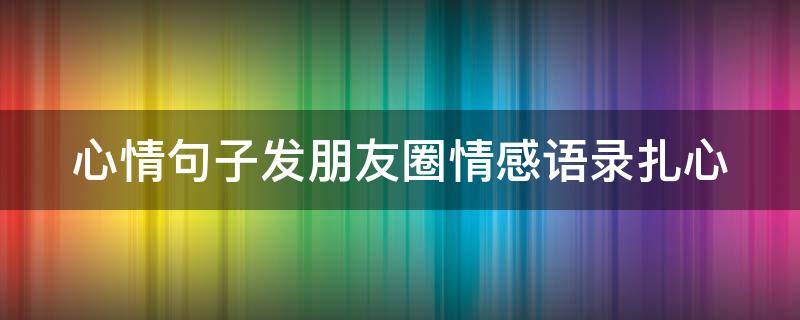 心情句子发朋友圈情感语录扎心