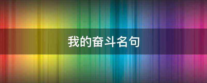 我的奋斗名句 我的奋斗经典语录