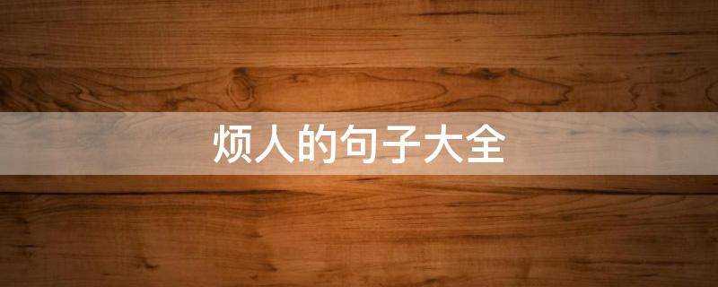 烦人的句子大全 烦人的语句