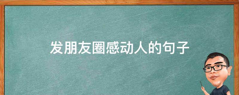 发朋友圈感动人的句子