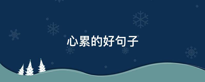 心累的好句子 心累的优美句子