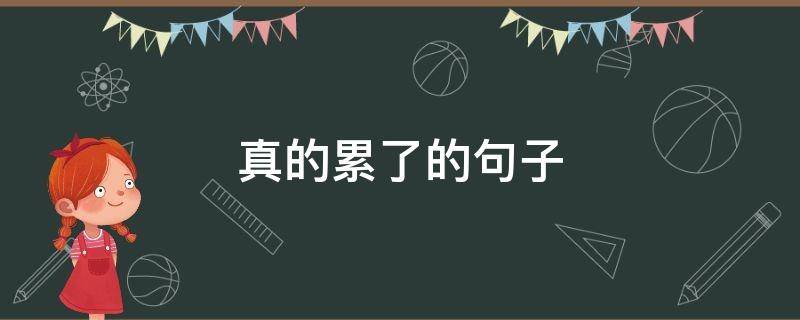 真的累了的句子 真的累了的句子说说心情