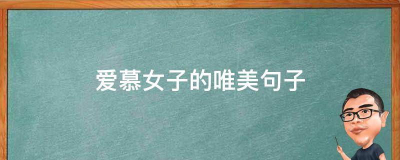 爱慕女子的唯美句子（爱慕女子的唯美句子简短）