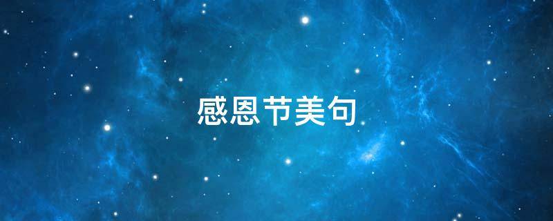 感恩节美句（感恩节美句子）