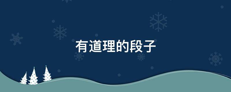 有道理的段子 有道理的段子有哪些