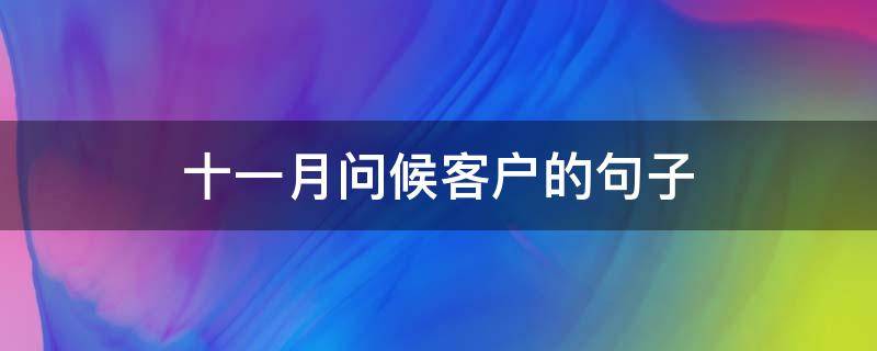 十一月问候客户的句子（十一月的问候客户语）