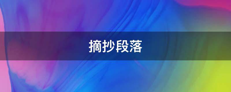 摘抄段落（摘抄段落加批注）