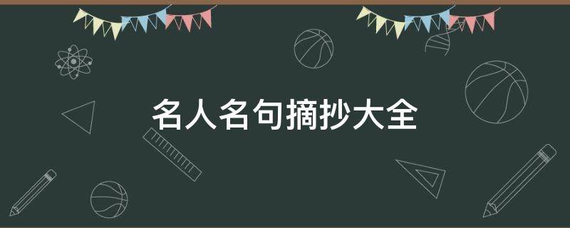 名人名句摘抄大全（现代名人名句摘抄大全）