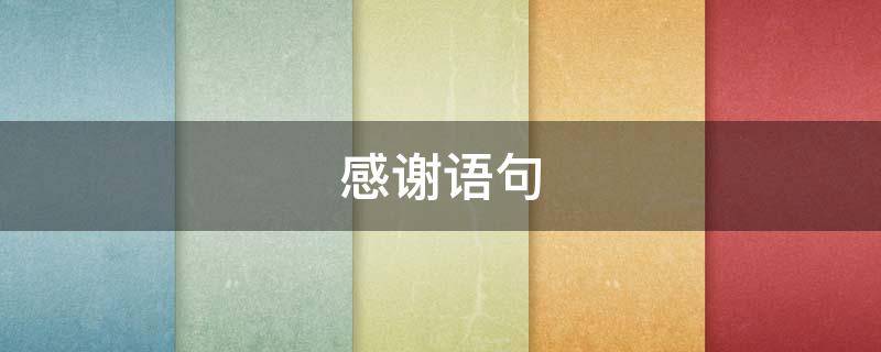 感谢语句 给幼儿园老师的感谢语句