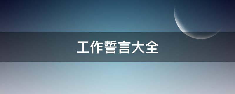 工作誓言大全 工作誓言简短