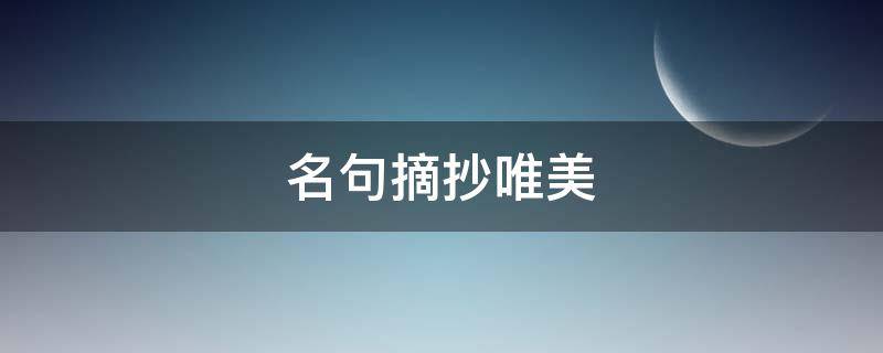 名句摘抄唯美 原耽名句摘抄唯美