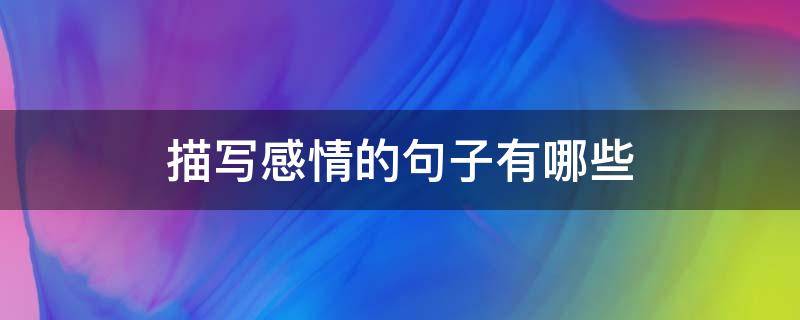描写感情的句子有哪些