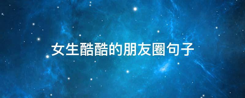 女生酷酷的朋友圈句子