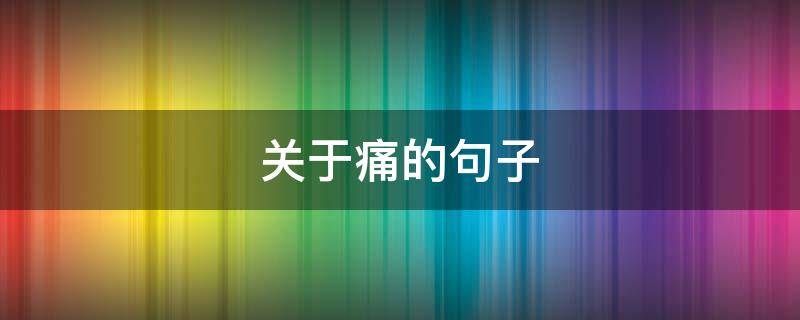 关于痛的句子 关于痛的句子说说心情