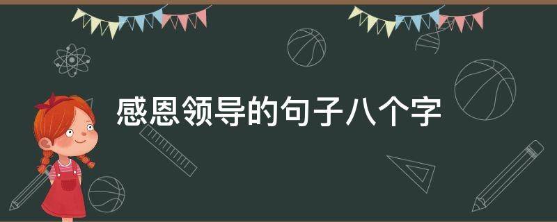 感恩领导的句子八个字