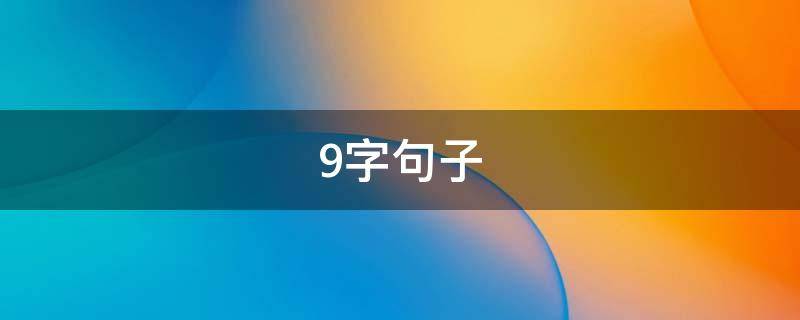 9字句子（9字句子唯美短句）