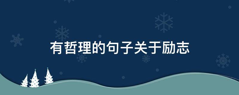 有哲理的句子关于励志（有哲理的句子关于励志短句）