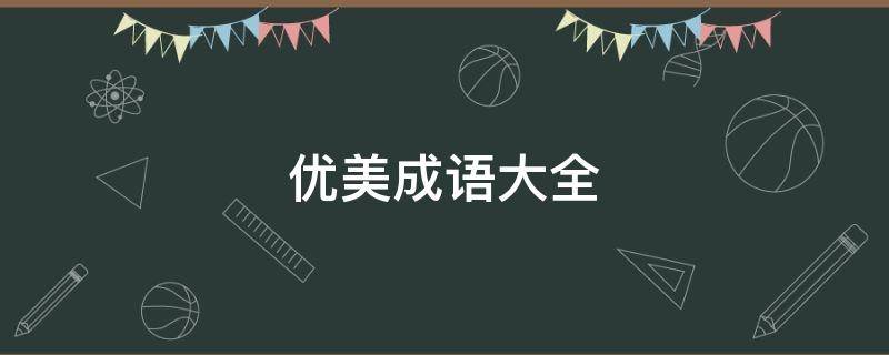 优美成语大全 四年级优美成语大全