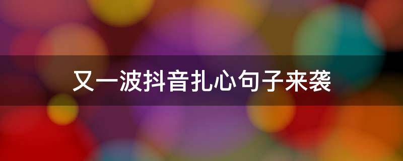又一波抖音扎心句子来袭