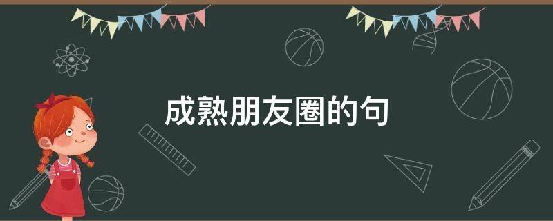 成熟朋友圈的句
