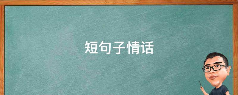 短句子情话（短句情话的句子）
