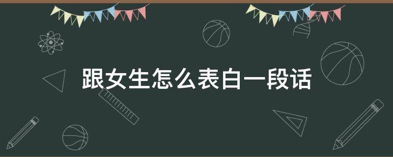 跟女生怎么表白一段话（跟女生怎么表白一段话幽默）